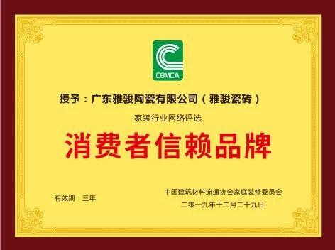 重磅！雅駿瓷磚喜獲“消費(fèi)者信賴品牌”大獎(jiǎng)！